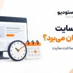 طراحی سایت چقدر زمان می‌برد؟ راهنمای مدت زمان ساخت سایت از شروع تا تحویل
