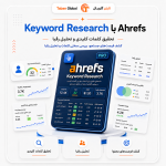 خرید اکانت Ahrefs اختصاصی | اشتراک حرفه‌ای ابزار سئو و تحلیل رقبا