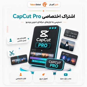 خرید کپکات پرو | اشتراک CapCut Pro ماهانه و سالانه