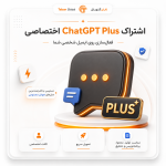 خرید اشتراک ChatGPT Plus اختصاصی | فعال‌سازی روی ایمیل شخصی