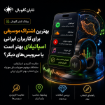 بهترین اشتراک موسیقی برای کاربران ایرانی