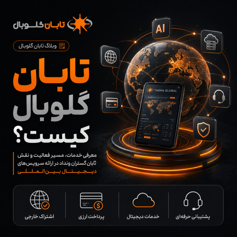 تابان گلوبال کیست؟ معرفی شرکت تابان گستران ونداد
