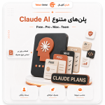 خرید اکانت Claude AI, خرید اکانت کلود, اشتراک Claude AI, خرید Claude Pro, خرید Claude Max, فعالسازی Claude روی ایمیل, اکانت هوش مصنوعی Claude, خرید اشتراک کلود, Claude AI با ایمیل شما, خرید کلود هوش مصنوعی