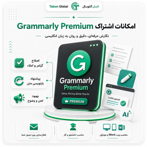 خرید اشتراک گرامرلی Pro اختصاصی و اشتراکی