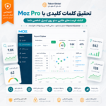 خرید اکانت Moz Pro برای تحقیق کلمات کلیدی و تحلیل سئو سایت