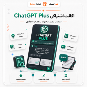 خرید اکانت ChatGPT Plus اشتراکی | دسترسی اقتصادی به چت جی‌پی‌تی پلاس