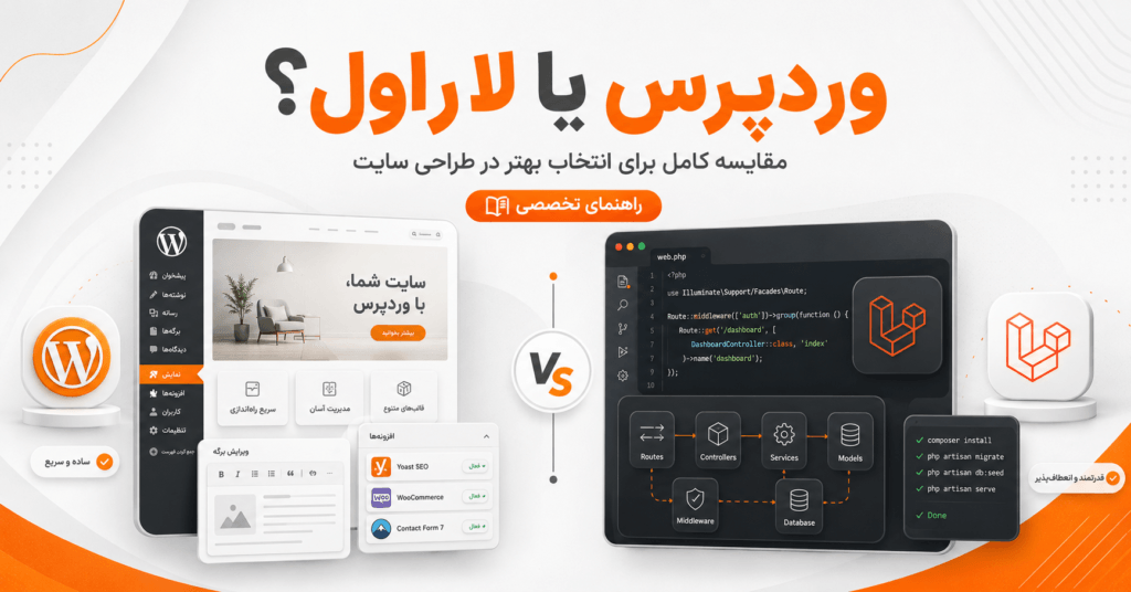 فرق وردپرس و لاراول چیست؟ انتخاب بهتر برای طراحی سایت