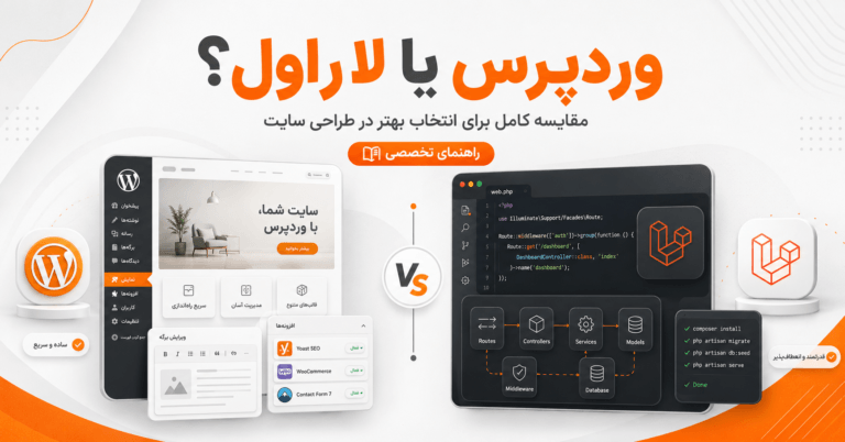 فرق وردپرس و لاراول چیست؟ انتخاب بهتر برای طراحی سایت