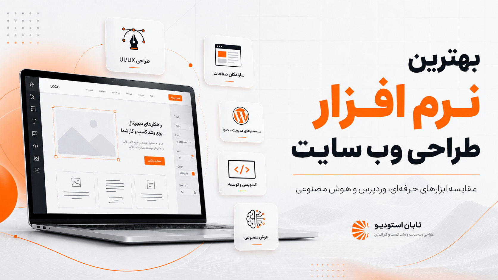 بهترین نرم افزار طراحی وب سایت چیست؟ مقایسه ۷ ابزار حرفه‌ای، وردپرس و هوش مصنوعی