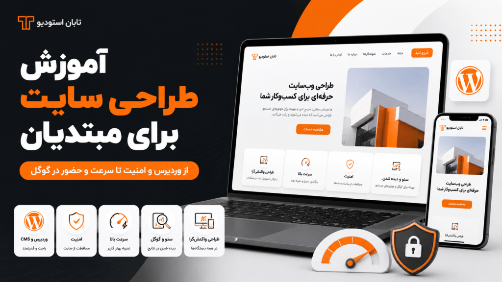 آموزش طراحی سایت برای مبتدیان؛ شروع ساخت وب سایت از صفر تا انتشار در گوگل