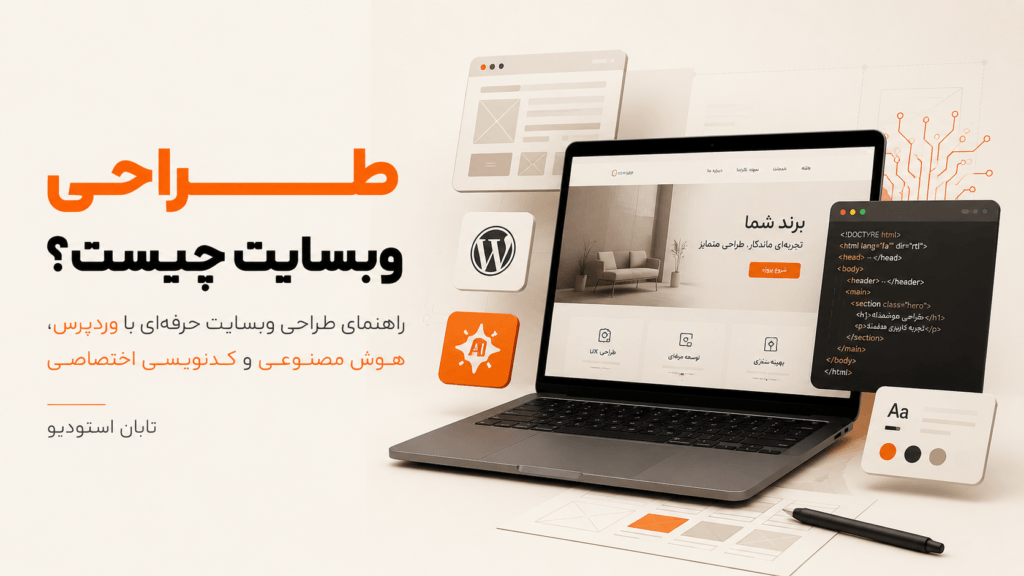 طراحی وبسایت چیست؟ راهنمای طراحی وبسایت حرفه‌ای با وردپرس، هوش مصنوعی و کدنویسی اختصاصی