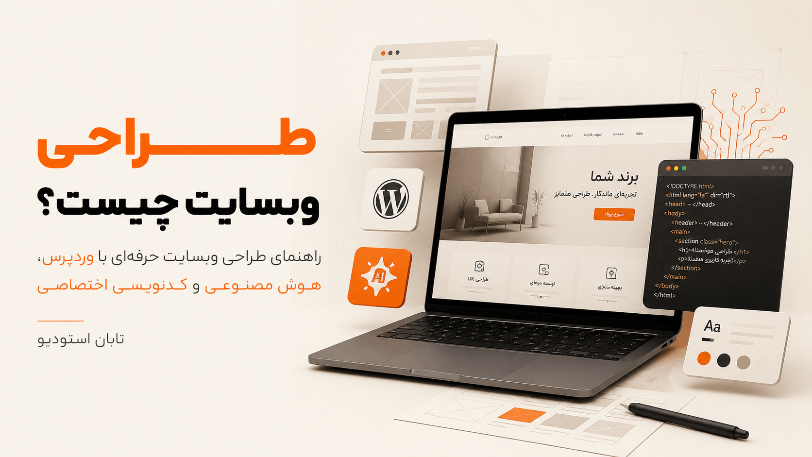 طراحی وبسایت چیست؟ راهنمای طراحی وبسایت حرفه‌ای با وردپرس، هوش مصنوعی و کدنویسی اختصاصی