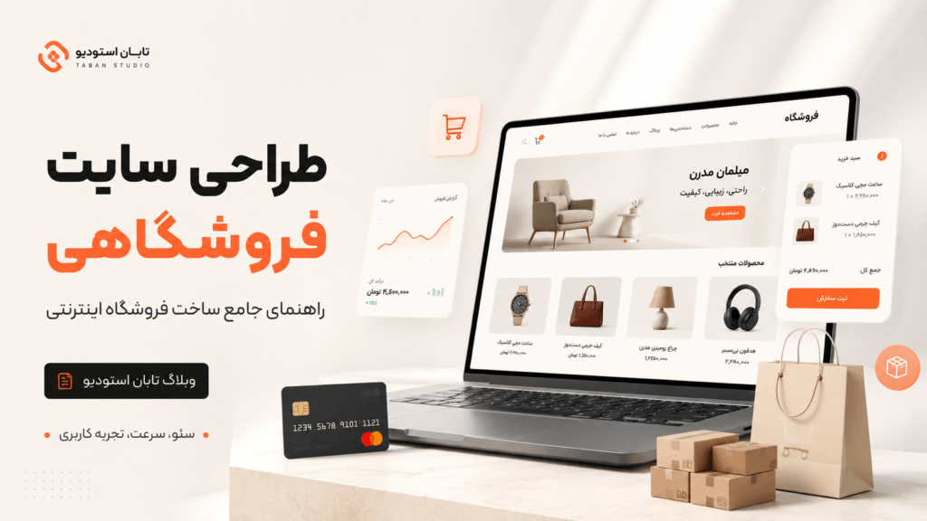 طراحی سایت فروشگاهی چیست؟ راهنمای جامع ساخت فروشگاه اینترنتی