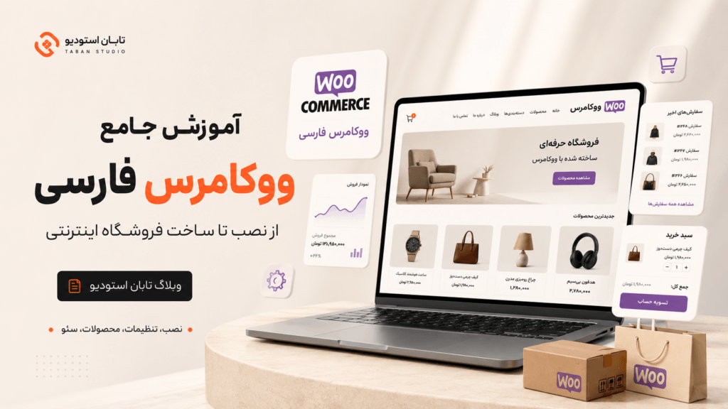 ووکامرس چیست و چه کاربردی دارد؟ آموزش جامع ووکامرس فارسی