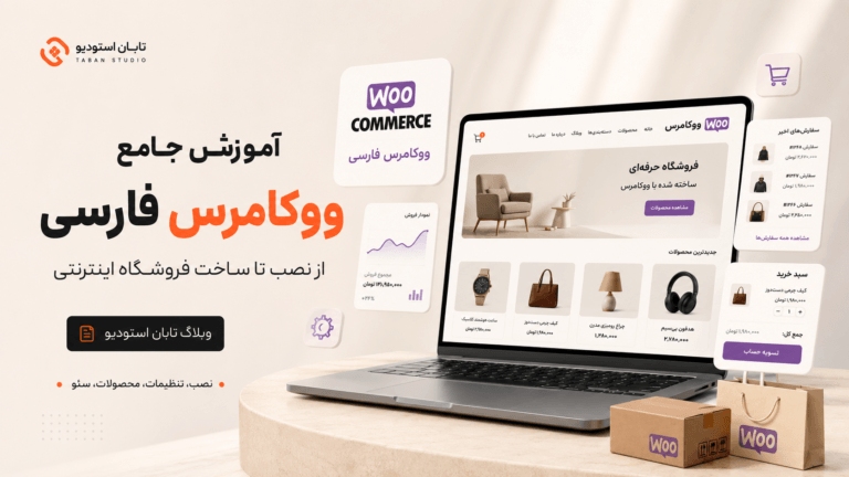 آموزش ووکامرس فارسی و ساخت فروشگاه اینترنتی با وردپرس