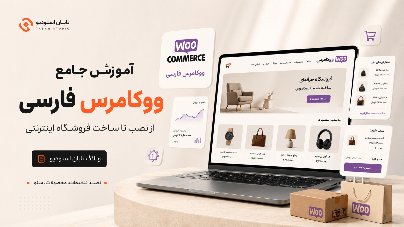 آموزش ووکامرس فارسی و ساخت فروشگاه اینترنتی با وردپرس