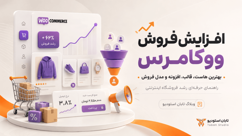 افزایش فروش ووکامرس؛ راهنمای انتخاب بهترین هاست، قالب، افزونه و مدل فروش