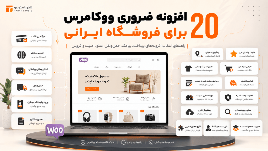 ۲۰ مورد از بهترین افزونه‌های ووکامرس برای فروشگاه ایرانی