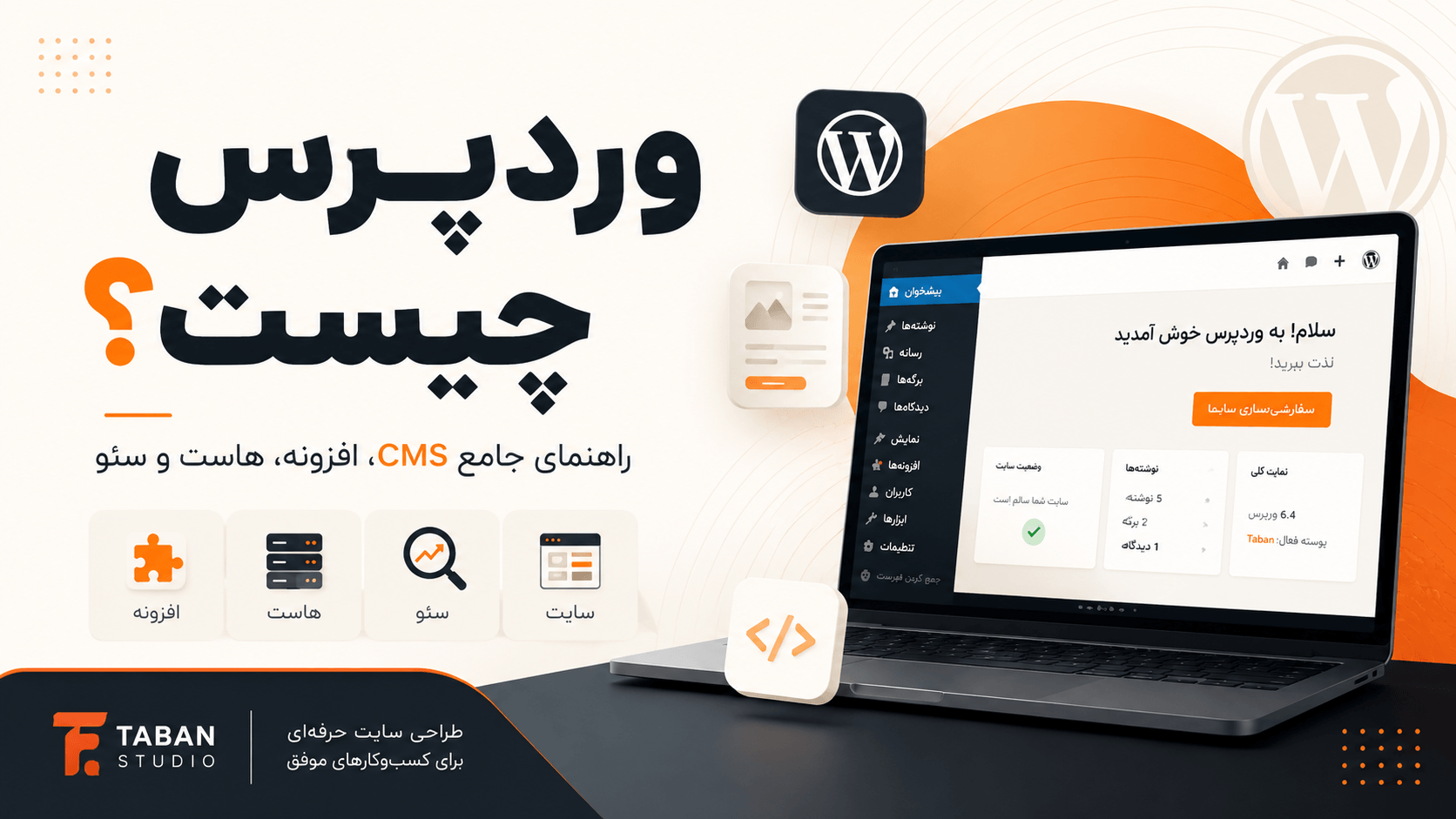وردپرس چیست و چگونه برای طراحی و مدیریت سایت استفاده می‌شود