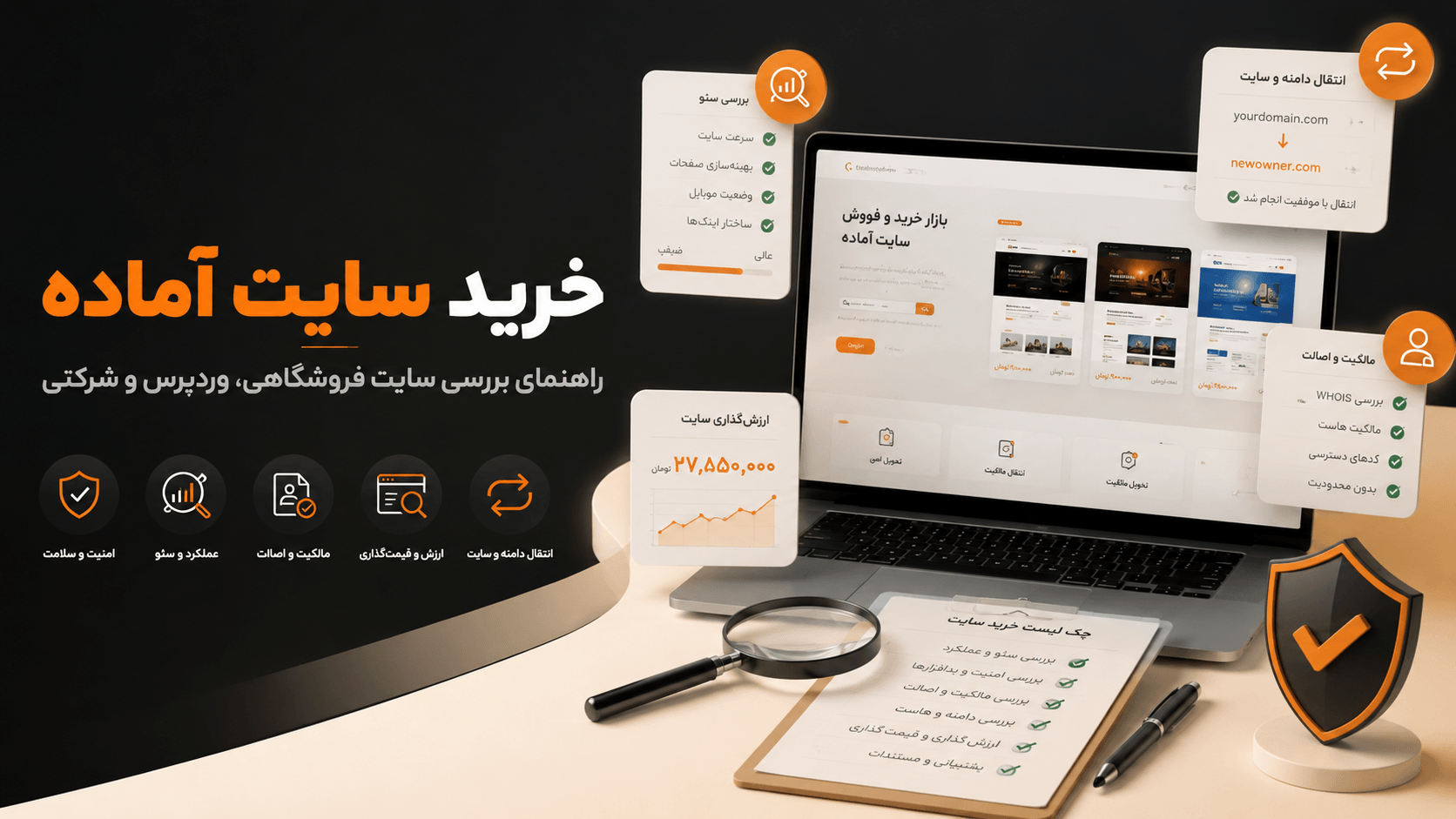 بررسی داشبورد آمار، ترافیک و عملکرد پیش از خرید سایت آماده