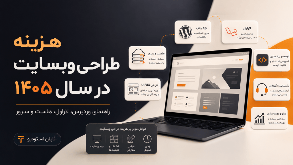 هزینه طراحی وبسایت در سال ۱۴۰۵ چگونه محاسبه می‌شود؟ راهنمای وردپرس، لاراول، هاست و سرور