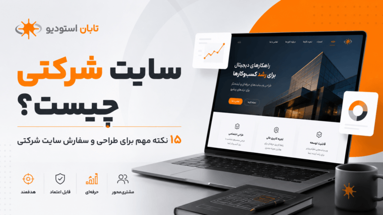 طراحی سایت شرکتی حرفه‌ای