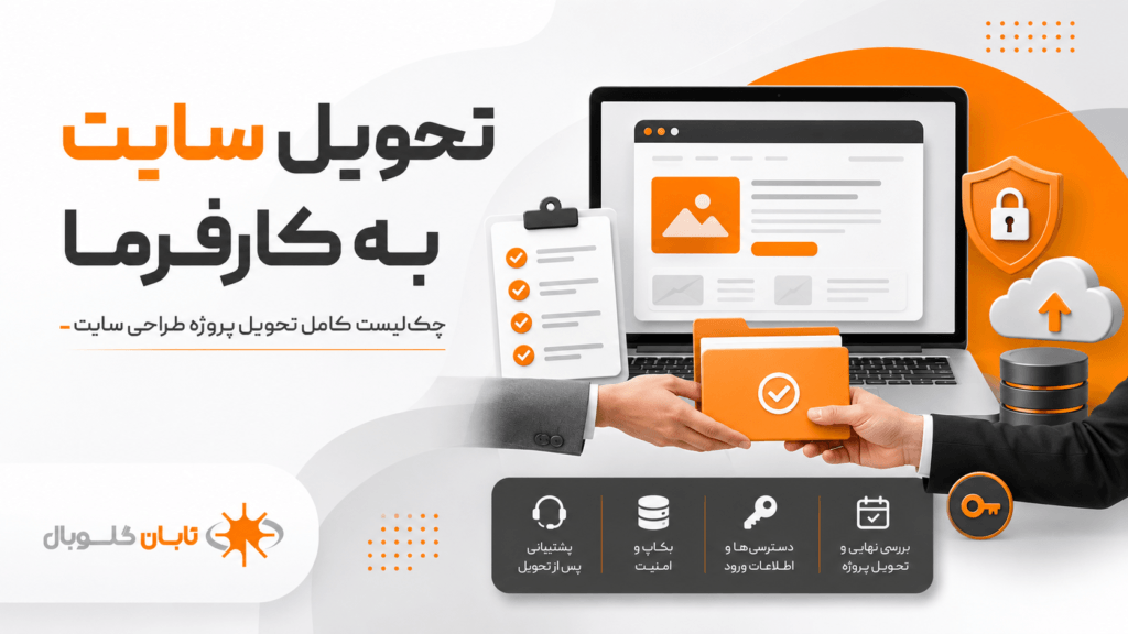 تحویل سایت به کارفرما؛ چک‌لیست کامل تحویل پروژه طراحی سایت