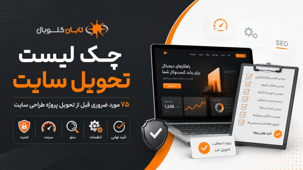 چک لیست تحویل سایت؛ ۷۵ مورد ضروری قبل از تحویل پروژه طراحی سایت