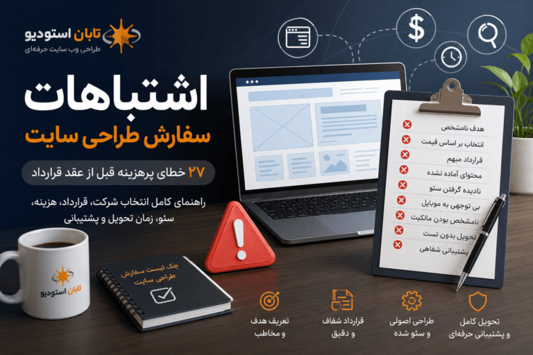 اشتباهات سفارش طراحی سایت در جلسه بررسی قرارداد و محدوده پروژه