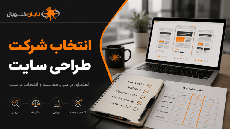 راهنمای انتخاب شرکت طراحی سایت | تابان استودیو
