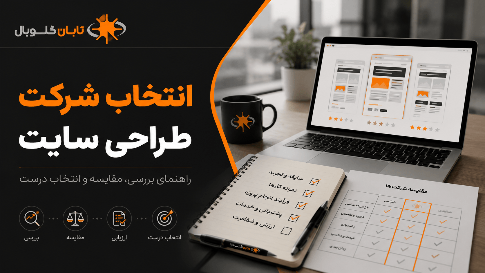 راهنمای انتخاب شرکت طراحی سایت | تابان استودیو
