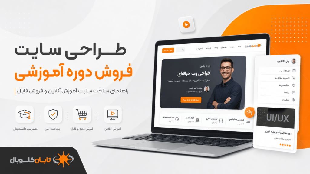 طراحی سایت فروش دوره آموزشی؛ راهنمای ساخت سایت آموزش آنلاین و فروش فایل
