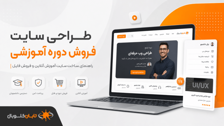 طراحی سایت فروش دوره آموزشی با پنل دانشجو و پرداخت آنلاین