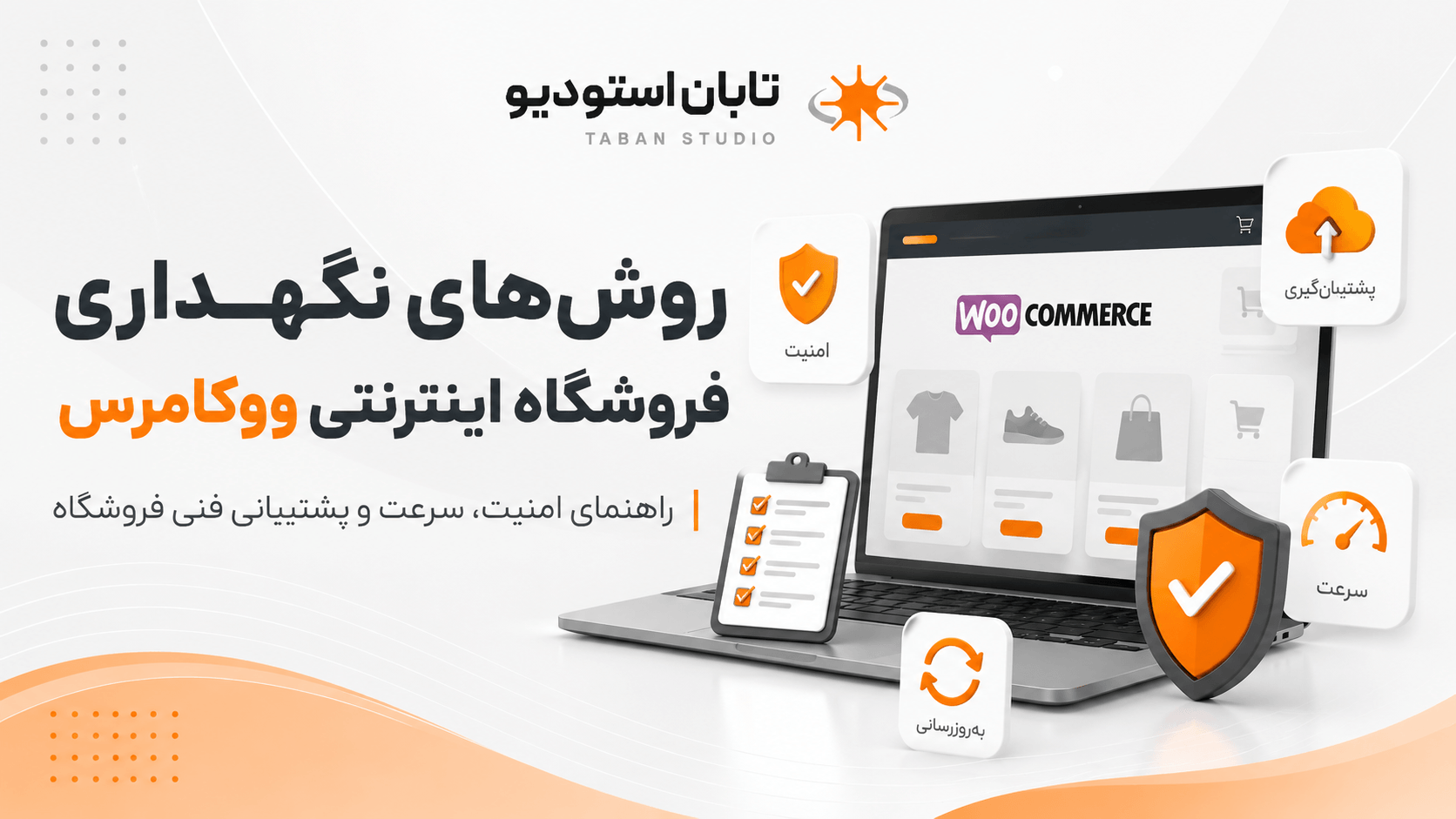 نگهداری و پشتیبانی فروشگاه اینترنتی ووکامرس