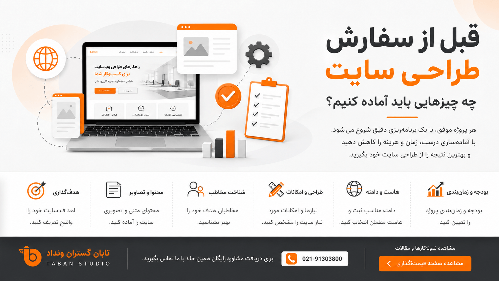 قبل از سفارش طراحی سایت چه چیزهایی باید آماده کنیم؟