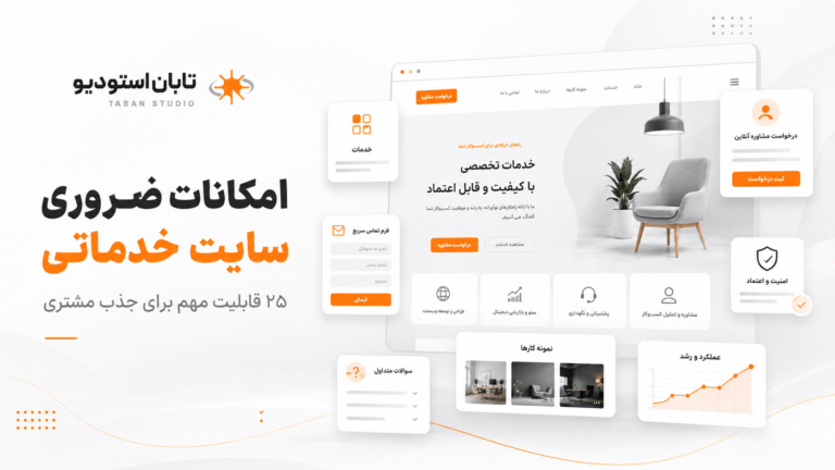 امکانات ضروری سایت خدماتی چیست؟ ۲۵ قابلیت مهم برای جذب مشتری