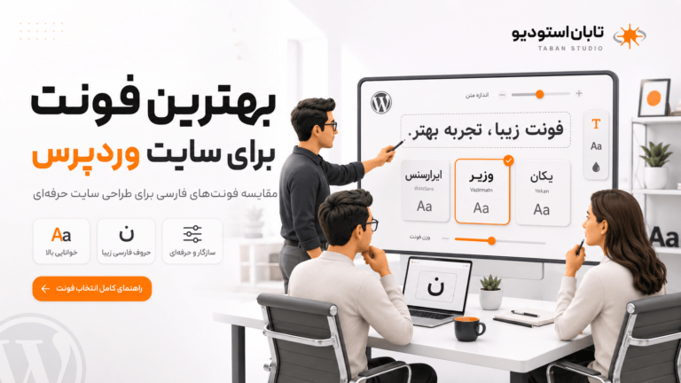 بهترین فونت برای سایت وردپرس, بهترین فونت فارسی برای وردپرس, فونت مناسب سایت وردپرسی, بهترین فونت وب فارسی, فونت خوانا برای سایت وردپرس, فونت سبک برای سایت وردپرس, فونت مناسب سایت شرکتی وردپرس, فونت مناسب فروشگاه وردپرسی, فونت مناسب وبلاگ وردپرس, بهترین فونت رایگان وردپرس