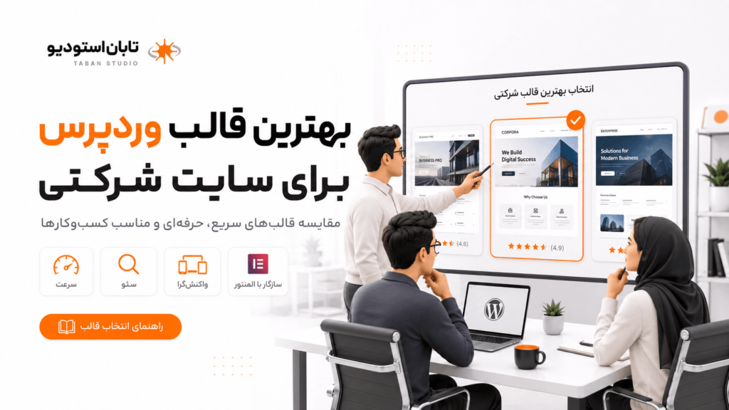 بهترین قالب وردپرس برای سایت شرکتی؛ مقایسه ۱۰ قالب سریع و حرفه‌ای