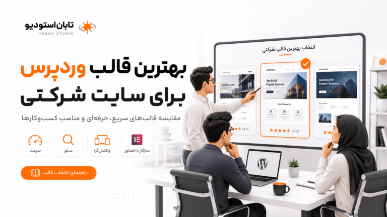 بهترین قالب وردپرس برای سایت شرکتی, قالب وردپرس شرکتی سریع, قالب وردپرس شرکتی سئو شده, قالب وردپرس شرکتی سبک, قالب وردپرس شرکتی مناسب المنتور, بهترین قالب رایگان وردپرس برای شرکت‌ها, قالب وردپرس شرکتی واکنش گرا, قالب وردپرس شرکتی برای شرکت خدماتی, قالب وردپرس شرکتی برای شرکت صنعتی, انتخاب قالب وردپرس شرکتی حرفه‌ای