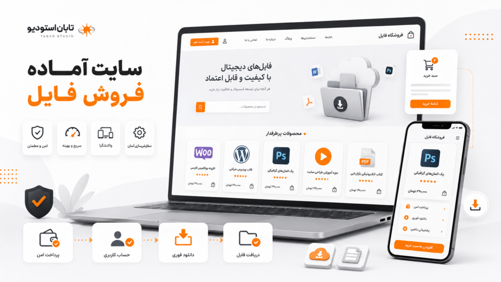 مقایسه سایت آماده فروش فایل با سایت‌ساز ایرانی و وردپرس