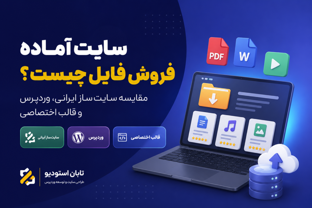 سایت آماده فروش فایل چیست؟ مقایسه سایت‌ساز ایرانی، وردپرس و قالب اختصاصی