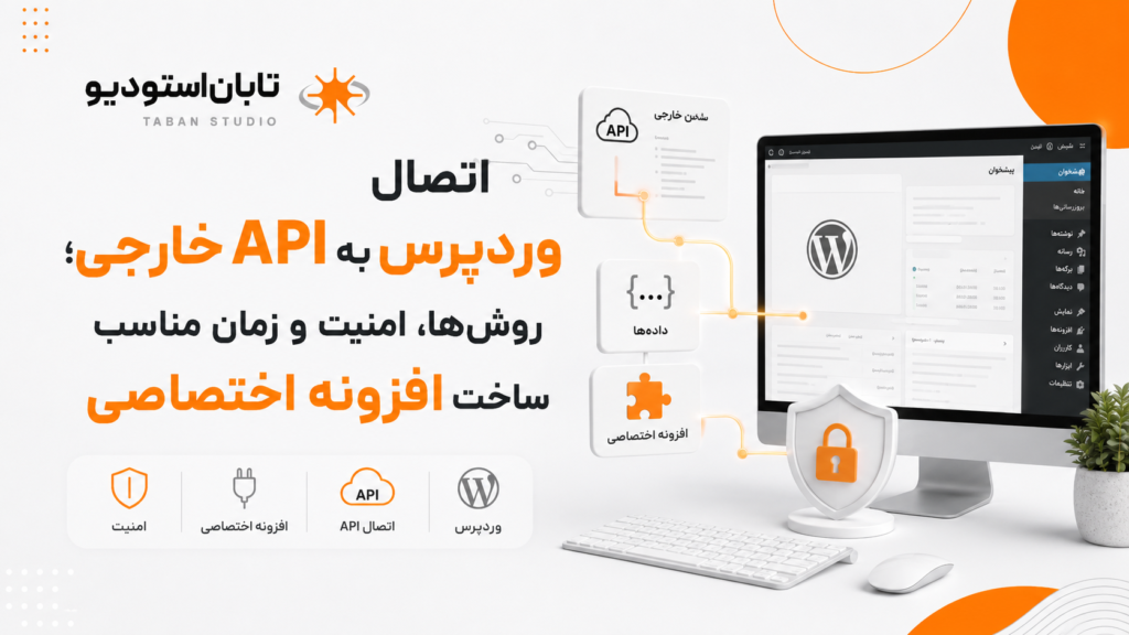 اتصال وردپرس به API خارجی؛ روش‌ها، امنیت و زمان مناسب ساخت افزونه اختصاصی