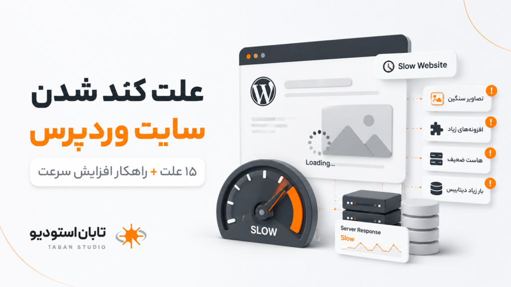 چرا سایت وردپرسی کند است؟ ۱۵ علت و راهکار افزایش سرعت وردپرس