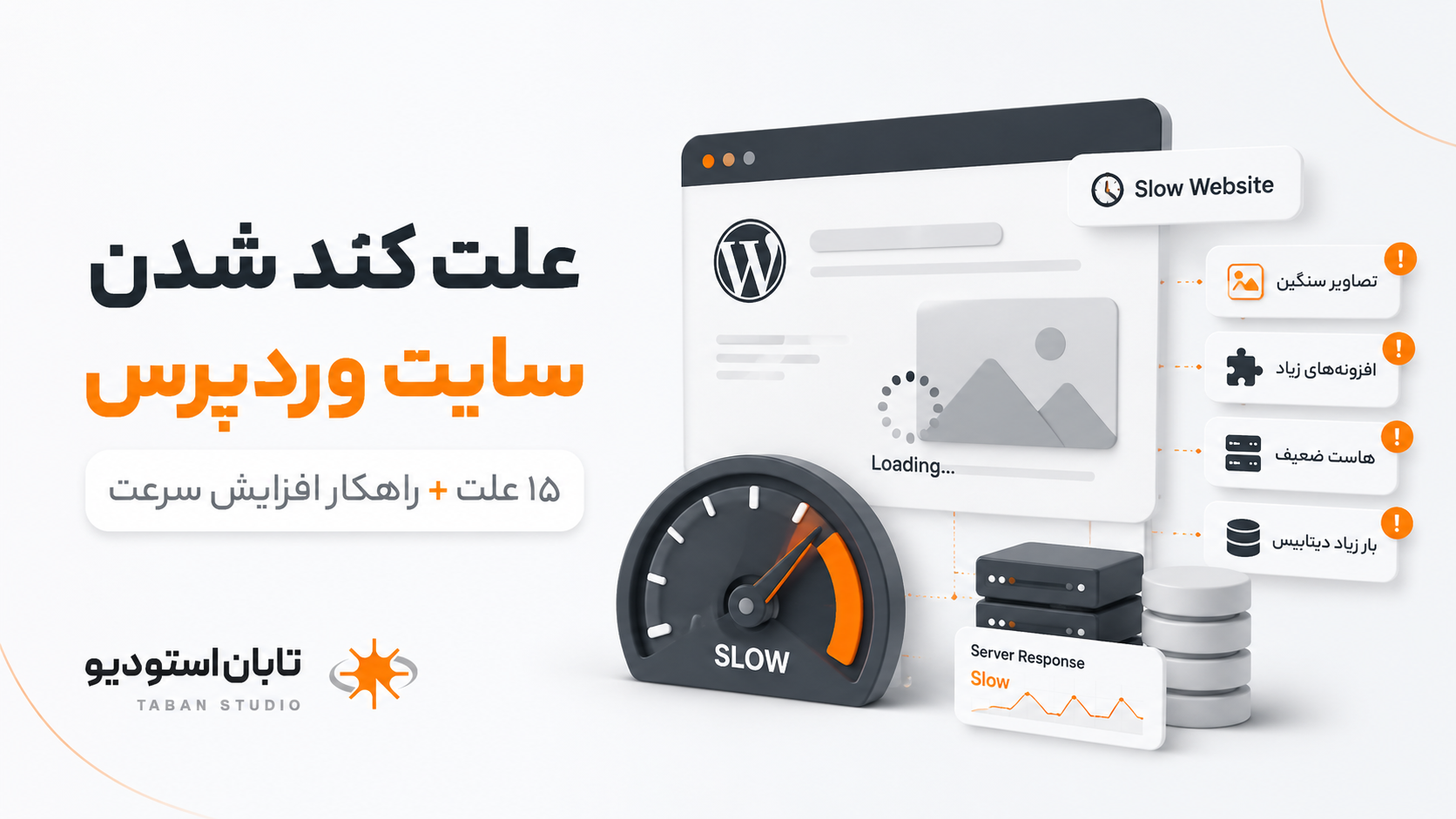 علت کند شدن سایت وردپرس؛ ۱۵ دلیل و راهکار | تابان استودیو