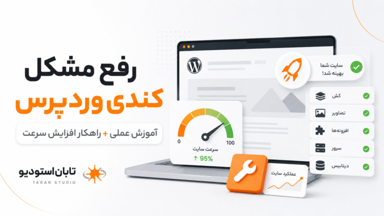رفع مشکل کندی وردپرس؛ ۱۳ راهکار سریع   تابان استودیو