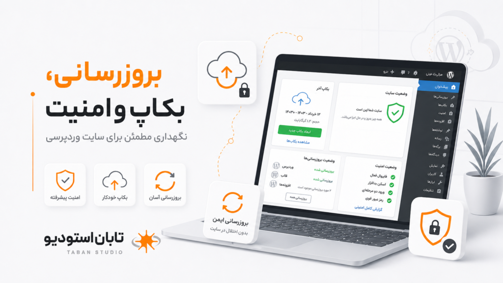 نگهداری سایت وردپرسی بدون نسخه پشتیبان خارج از سرور اصلی، برنامه بازیابی قابل اعتمادی ندارد.