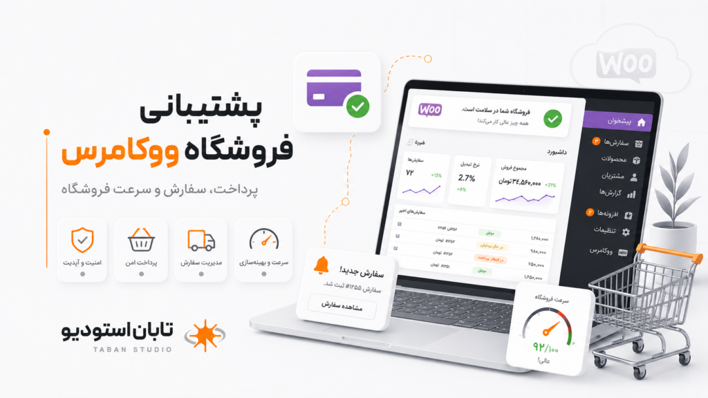 خدمات پشتیبانی سایت وردپرس باید بر پایه پایش، پیشگیری، مستندسازی و امکان بازیابی سریع اجرا شود.
