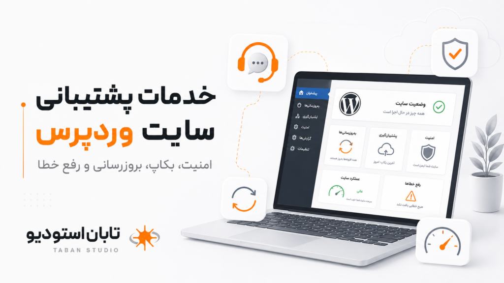 خدمات پشتیبانی سایت وردپرس؛ راهنمای کامل پشتیبانی فنی، نگهداری و سئو