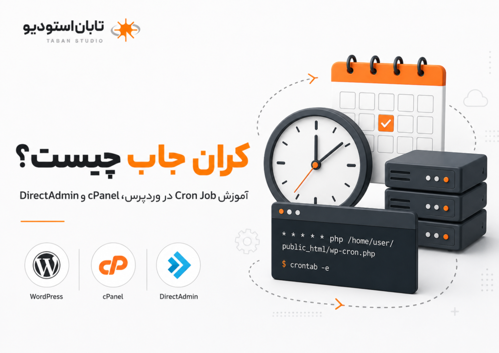 کران جاب چیست؟ آموزش کامل Cron Job در وردپرس، cPanel و DirectAdmin با ۱۵ مثال
