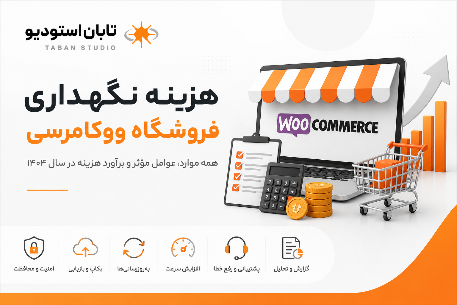 هزینه نگهداری فروشگاه ووکامرس در ۱۴۰۵ – تابان استودیو
